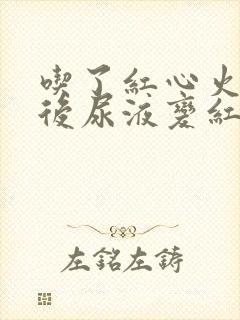 吃了红心火龙果后尿液变红正常吗