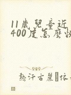 11岁儿童近视400度怎么恢复