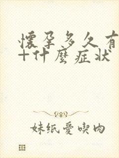 怀孕多久有反应+什么症状