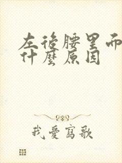 左后腰里面疼是什么原因