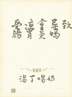 受凉会导致急性肠胃炎吗