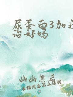 尿蛋白3加还能治好吗