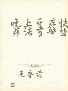 晚上牙疼快速止疼法有哪些