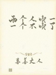 两个人吃一个奶一个不吃了