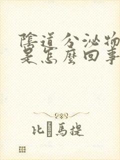 阴道分泌物发黄是怎么回事