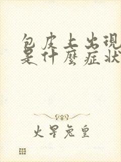 包皮上出现水泡是什么症状