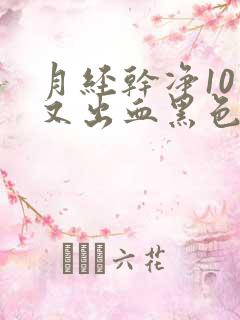 月经干净10天又出血黑色