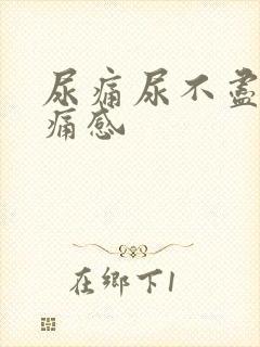 尿痛尿不尽有刺痛感