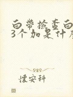 白带检查白细胞3个加是什么意思