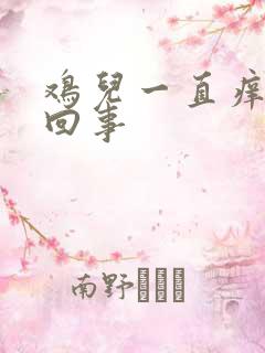 鸡儿一直痒怎么回事