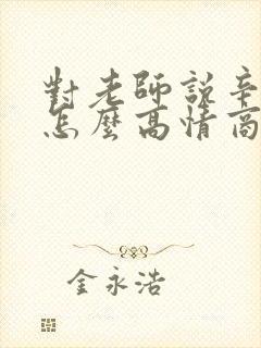 对老师说辛苦了怎么高情商回复