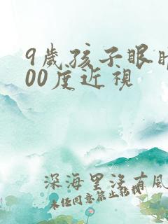 9岁孩子眼睛200度近视