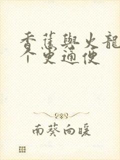 香蕉与火龙果哪个更通便