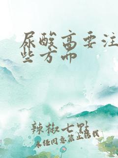 尿酸高要注意哪些方面