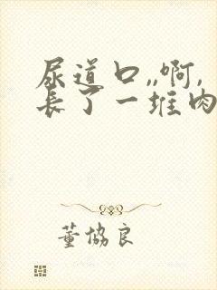 尿道口,,啊,长了一堆肉芽