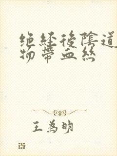 绝经后阴道分泌物带血丝