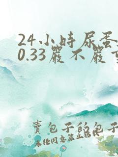 24小时尿蛋白0.33严不严重