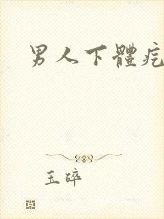 男人下体疙瘩痛