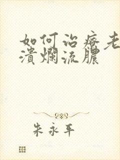 如何治疗老烂腿溃烂流脓