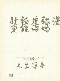 肝轻度弥漫性改变能治吗