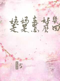 姨妈来好几天不走是怎么回事