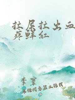 拉屎拉出血了不疼鲜红