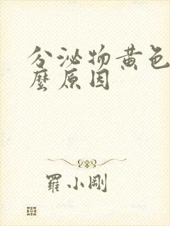 分泌物黄色是什么原因