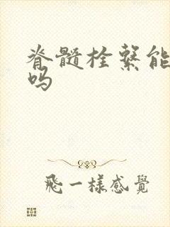 脊髓栓系能治疗吗