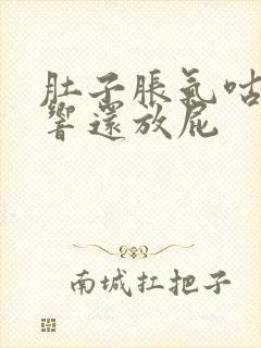 肚子胀气咕噜噜响还放屁