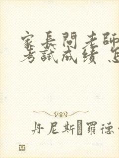 家长问老师孩子考试成绩 怎么说