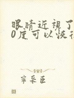 眼睛近视了500度可以恢复吗