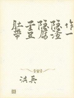 肚子隐隐作痛白带豆腐渣一样