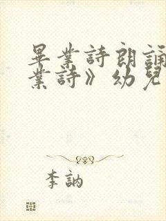 毕业诗朗诵《毕业诗》幼儿园