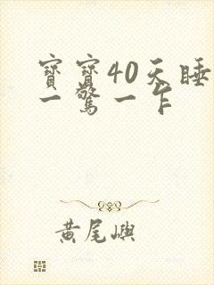 宝宝40天睡觉一惊一乍