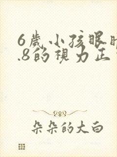6岁小孩眼睛4.8的视力正常吗