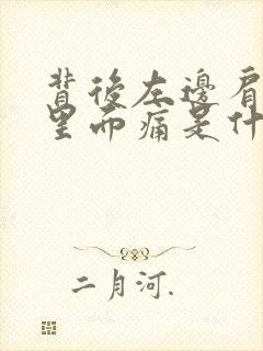 背后左边肩胛骨里面痛是什么原因