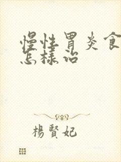 慢性胃炎食管炎怎样治