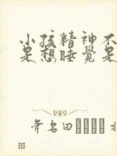 小孩精神不好老是想睡觉是什么原因