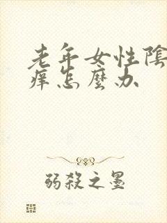 老年女性阴道口痒怎么办