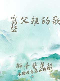 写父亲的歌有哪些