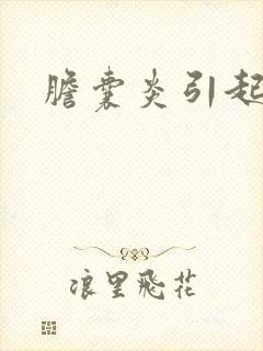 胆囊炎引起尿黄