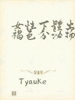 女性下体出现黑褐色分泌物是什么原因