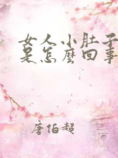 女人小肚子胀疼是怎么回事