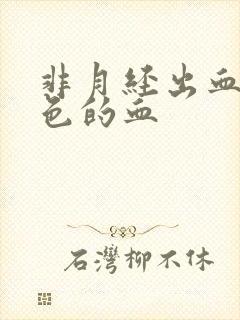 非月经出血鲜红色的血