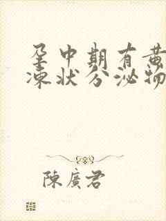 孕中期有黄色果冻状分泌物怎么回事