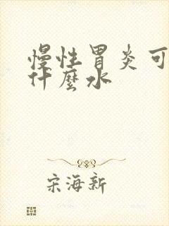 慢性胃炎可以喝什么水