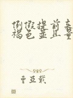 例假提前来了有褐色并且量少怎么回事