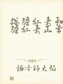 总胆红素和直接胆红素正常,间接胆红素偏高