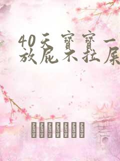 40天宝宝一直放屁不拉屎