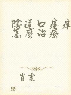 阴道口瘙痒红肿怎么治疗